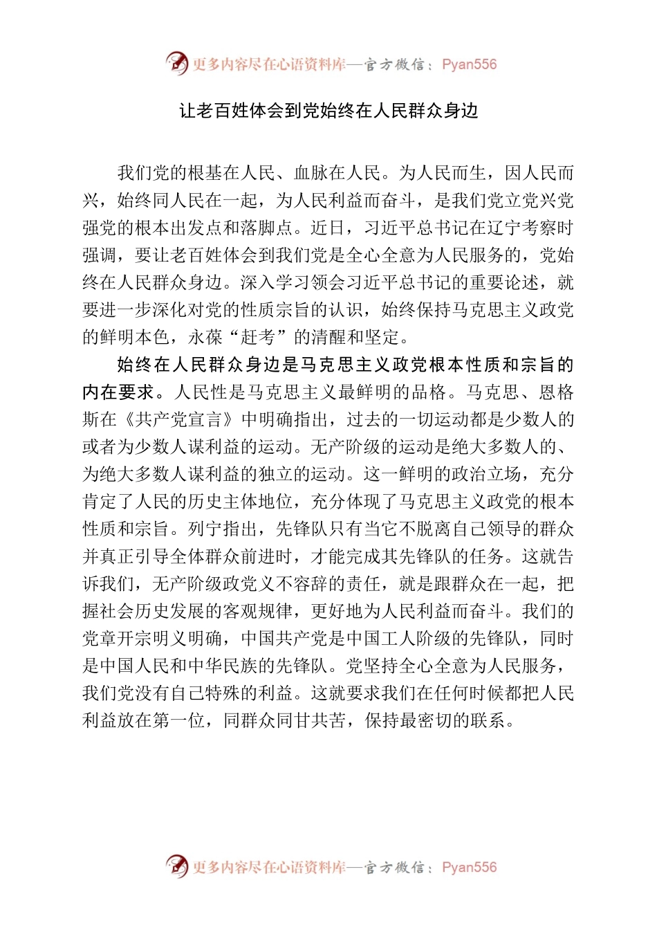 让老百姓体会到党始终在人民群众身边.docx_第1页