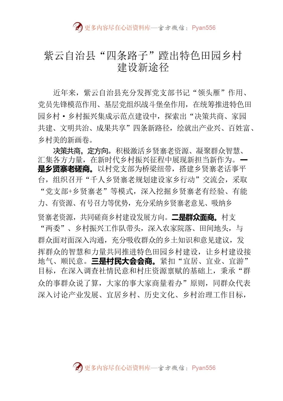 自治县“四条路子”蹚出特色田园乡村建设新途径 （四共融合）.docx_第1页