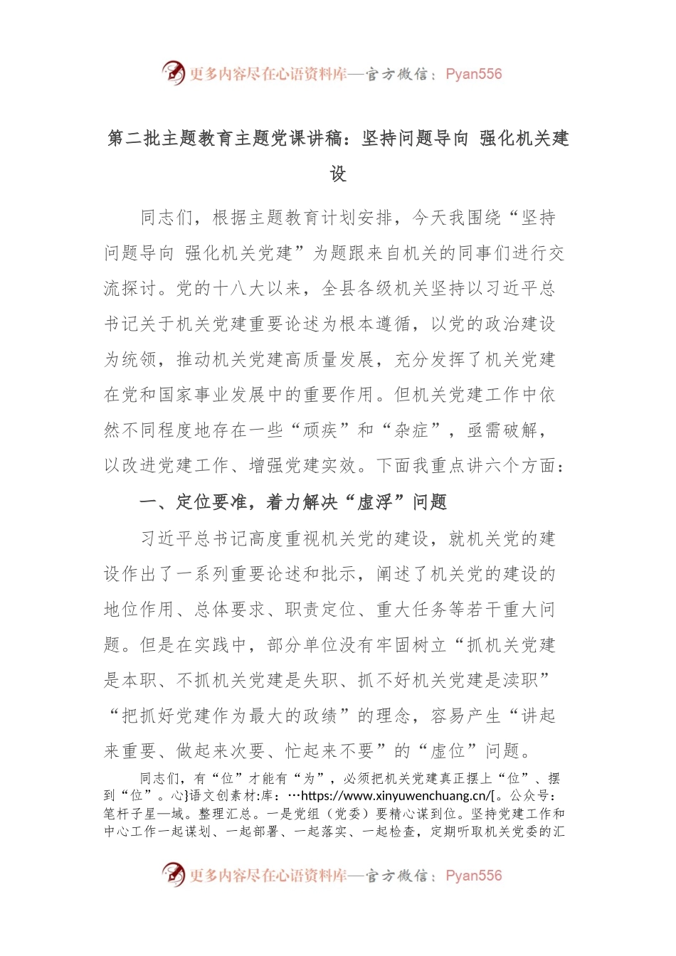 第二批主题教育主题党课讲稿：坚持问题导向 强化机关建设.docx_第1页
