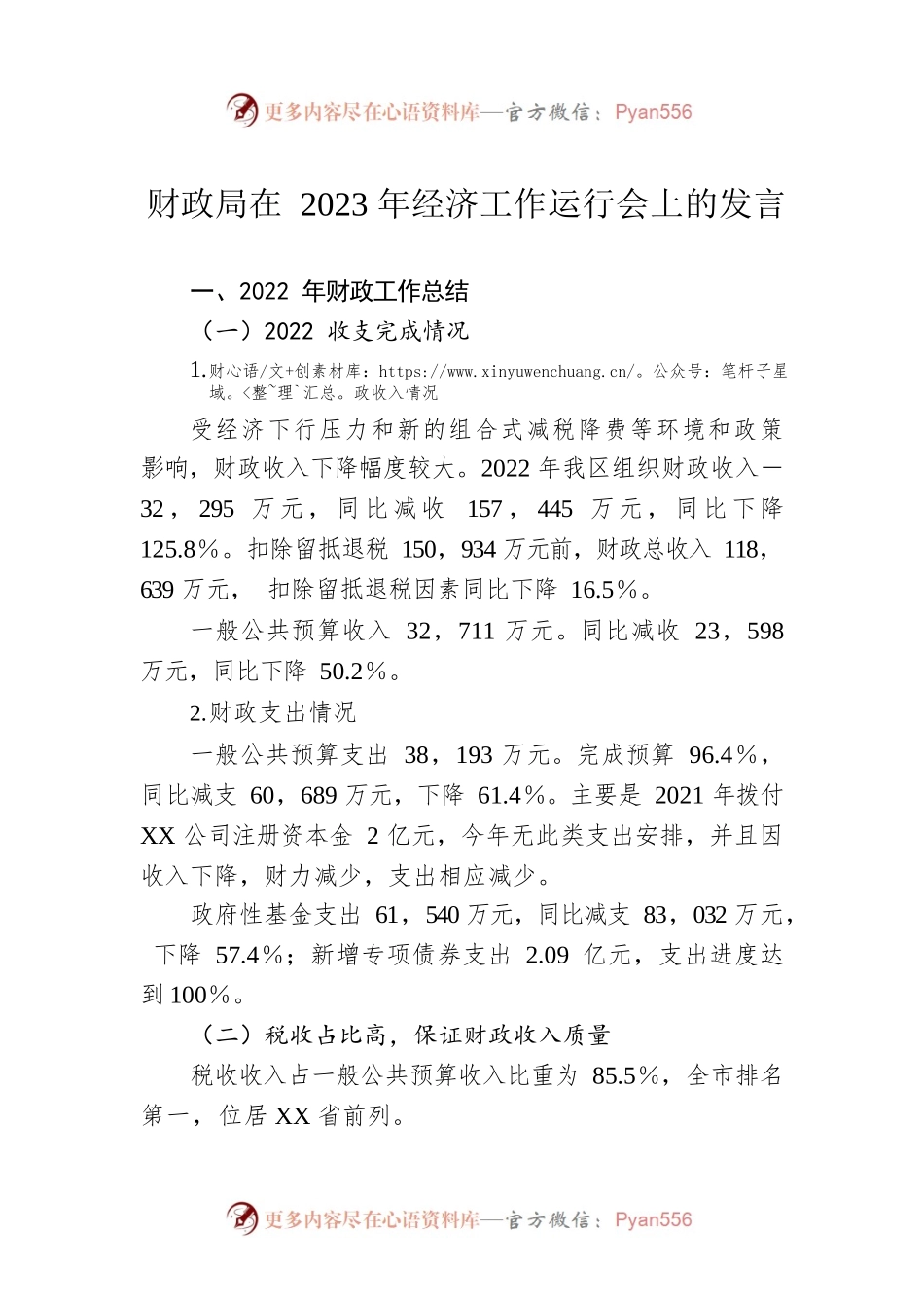 财政局在2023年经济工作运行会上的发言.docx_第1页