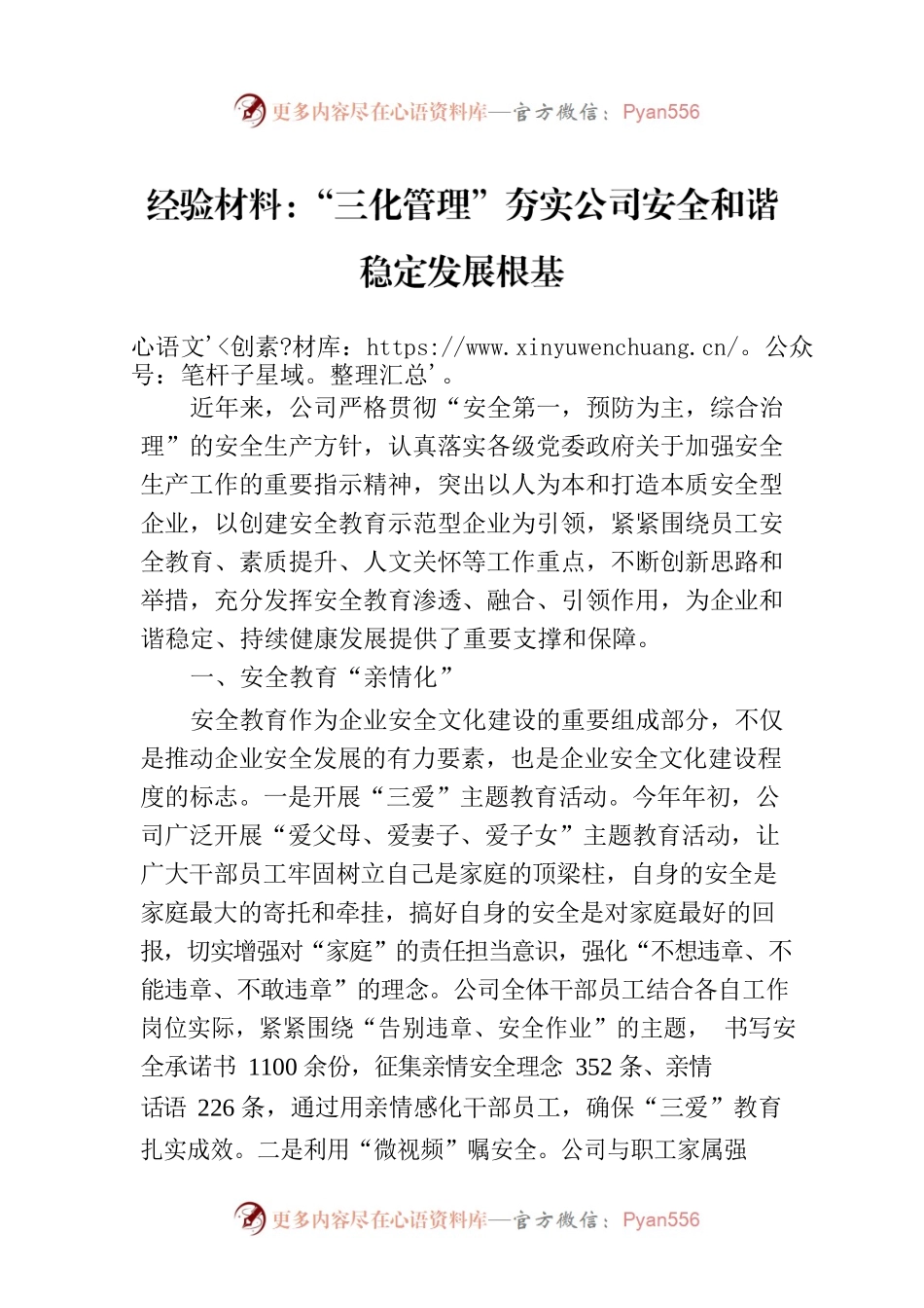 经验材料：“三化管理”夯实公司安全和谐稳定发展根基.docx_第1页