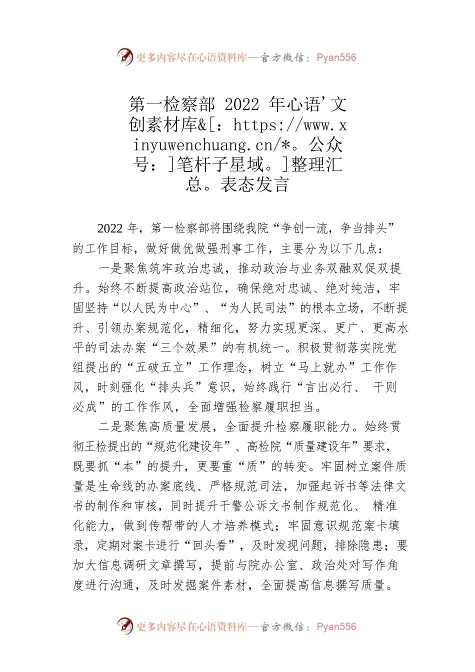 第一检察部2022年表态发言.docx_第1页