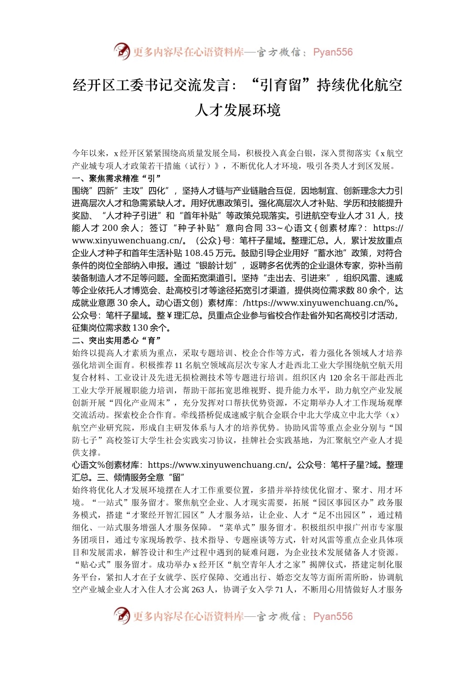 经开区工委书记交流发言：“引育留”持续优化航空人才发展环境.docx_第1页