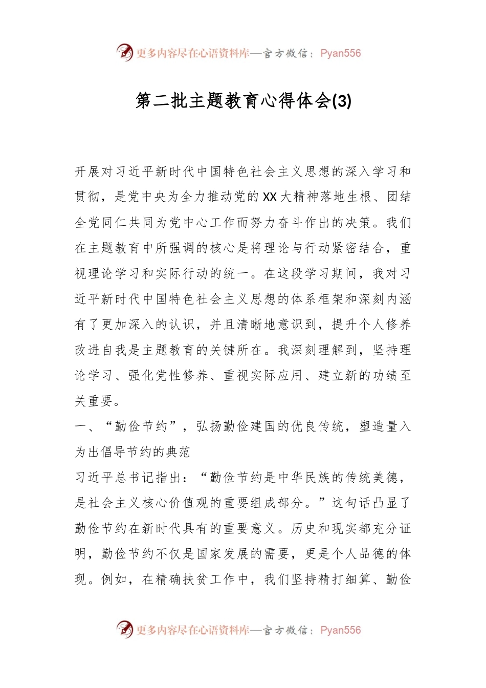 第二批主题教育心得体会 (3).docx_第1页