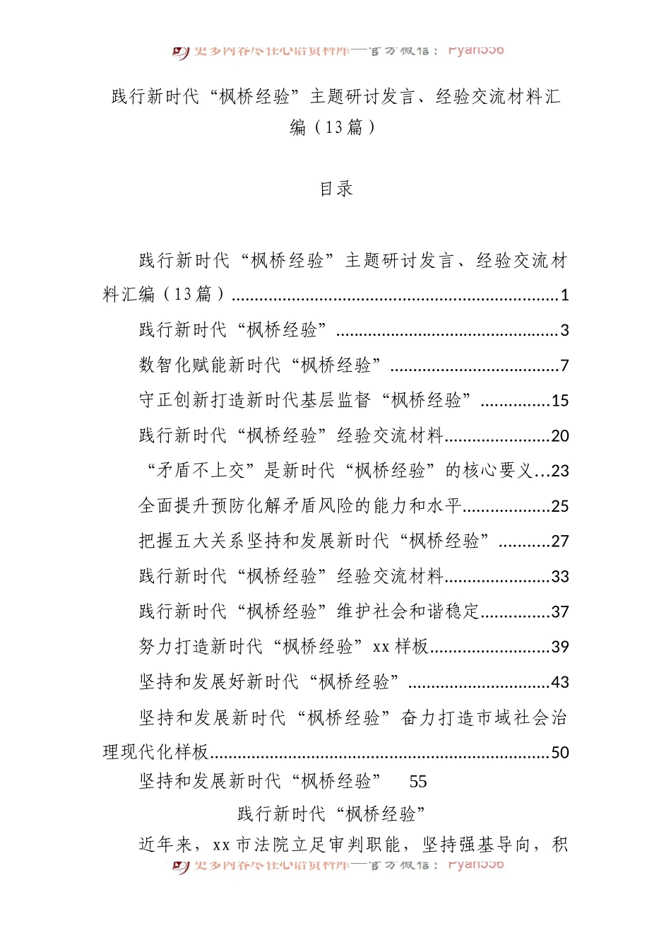 践行新时代“枫桥经验”主题研讨发言、经验交流材料汇编（13篇 ）.docx_第1页