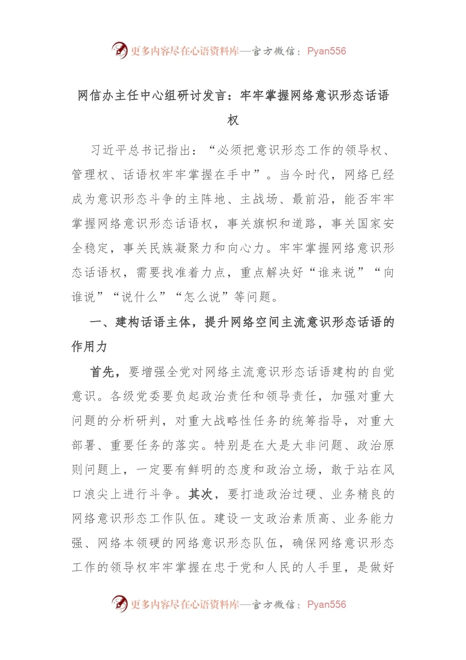 网信办主任中心组研讨发言：牢牢掌握网络意识形态话语权.docx_第1页