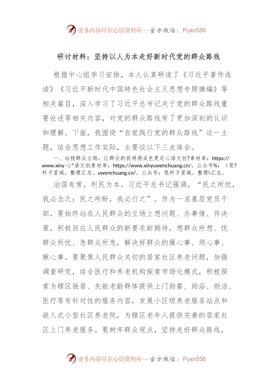 研讨材料：坚持以人为本 走好新时代党的群众路线.docx_第1页