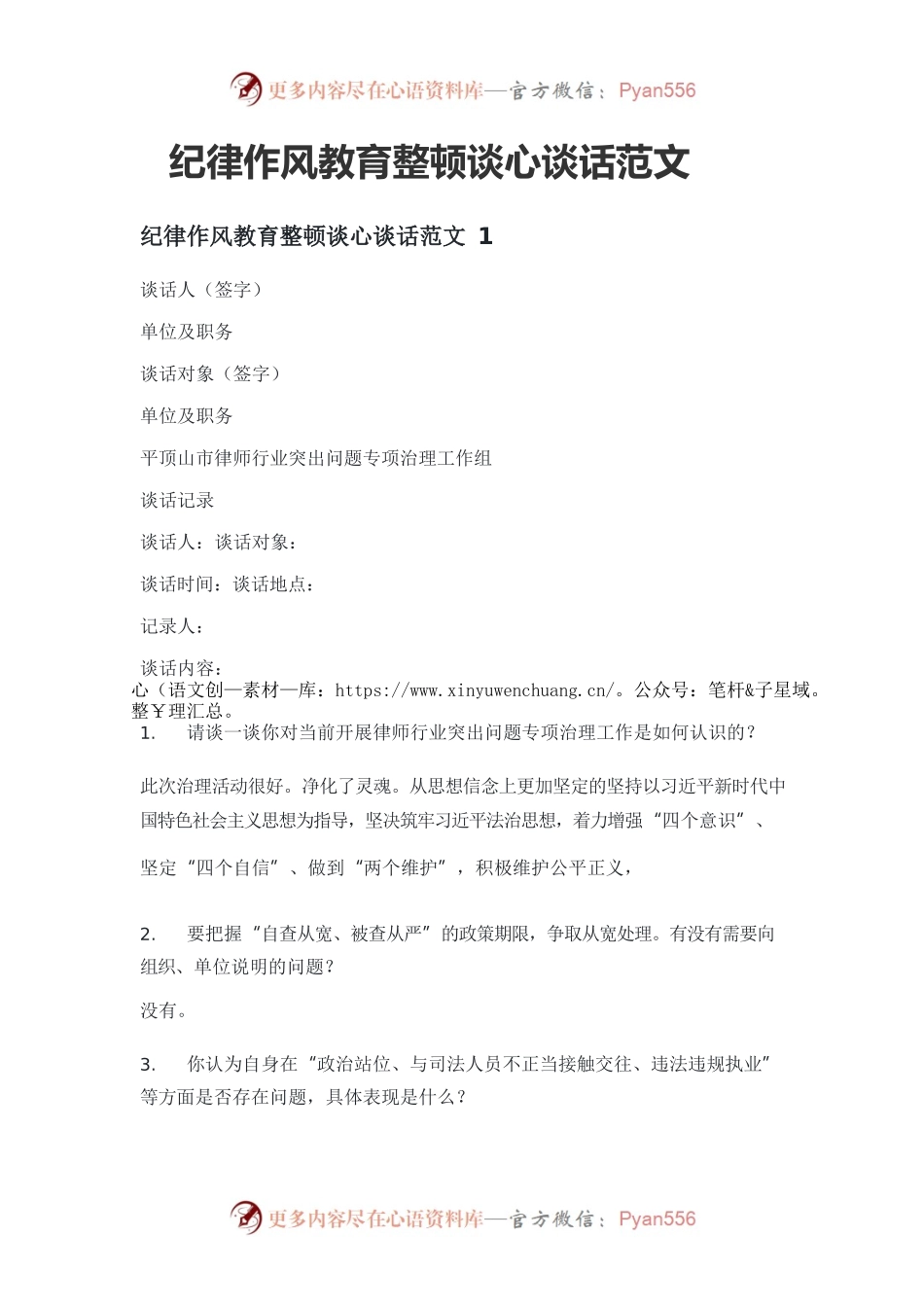 纪律作风教育整顿谈心谈话范文.docx_第1页