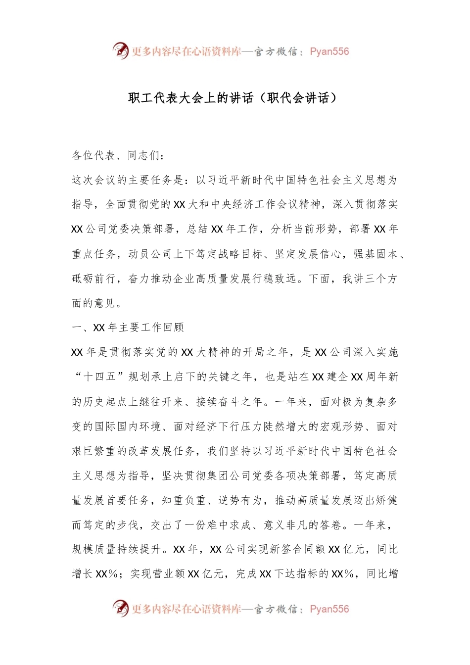 职工代表大会上的讲话（职代会讲话）.docx_第1页