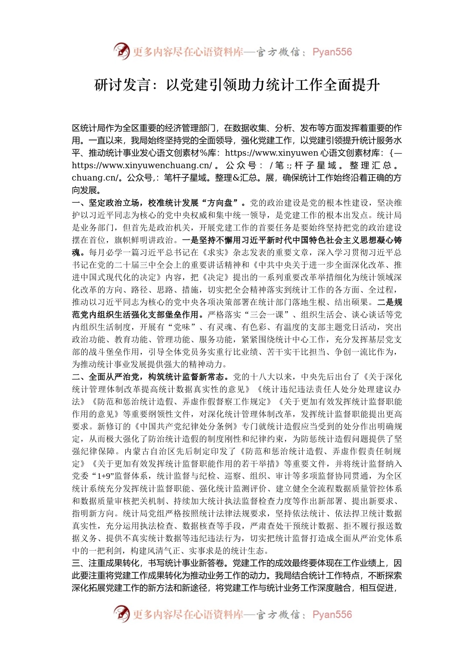 研讨发言：以党建引领助力统计工作全面提升.docx_第1页