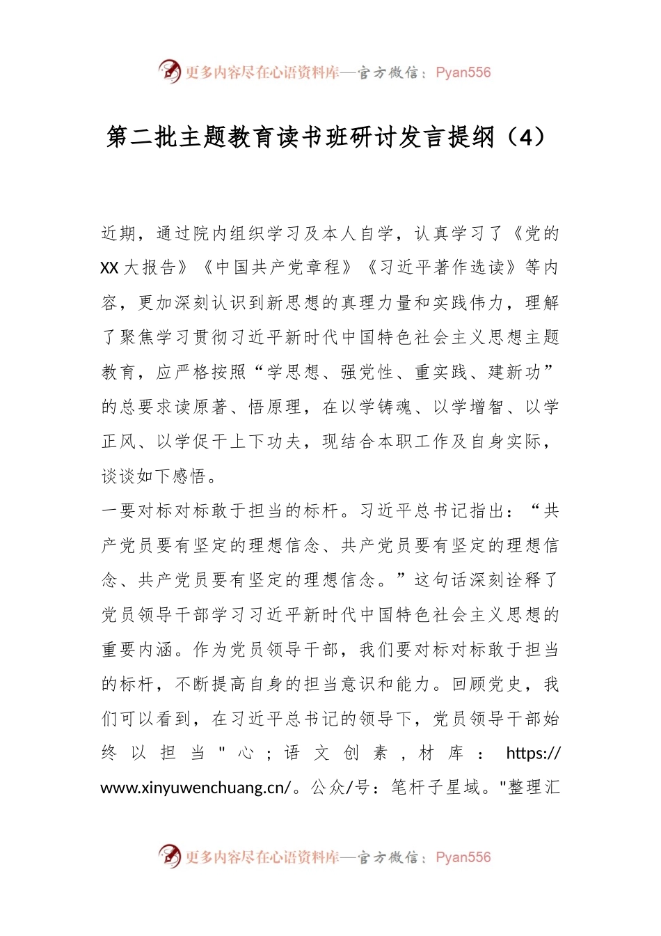 第二批主题教育读书班研讨发言提纲（4）.docx_第1页