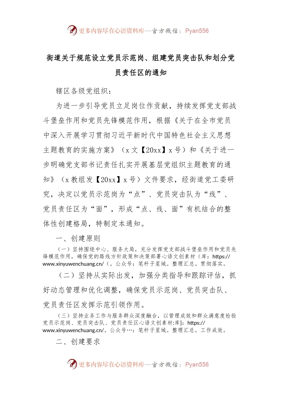 街道关于规范设立党员示范岗、组建党员突击队和划分党员责任区的通知.docx_第1页