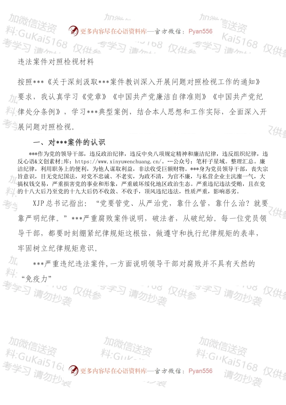 违法案件对照检视材料.docx_第1页