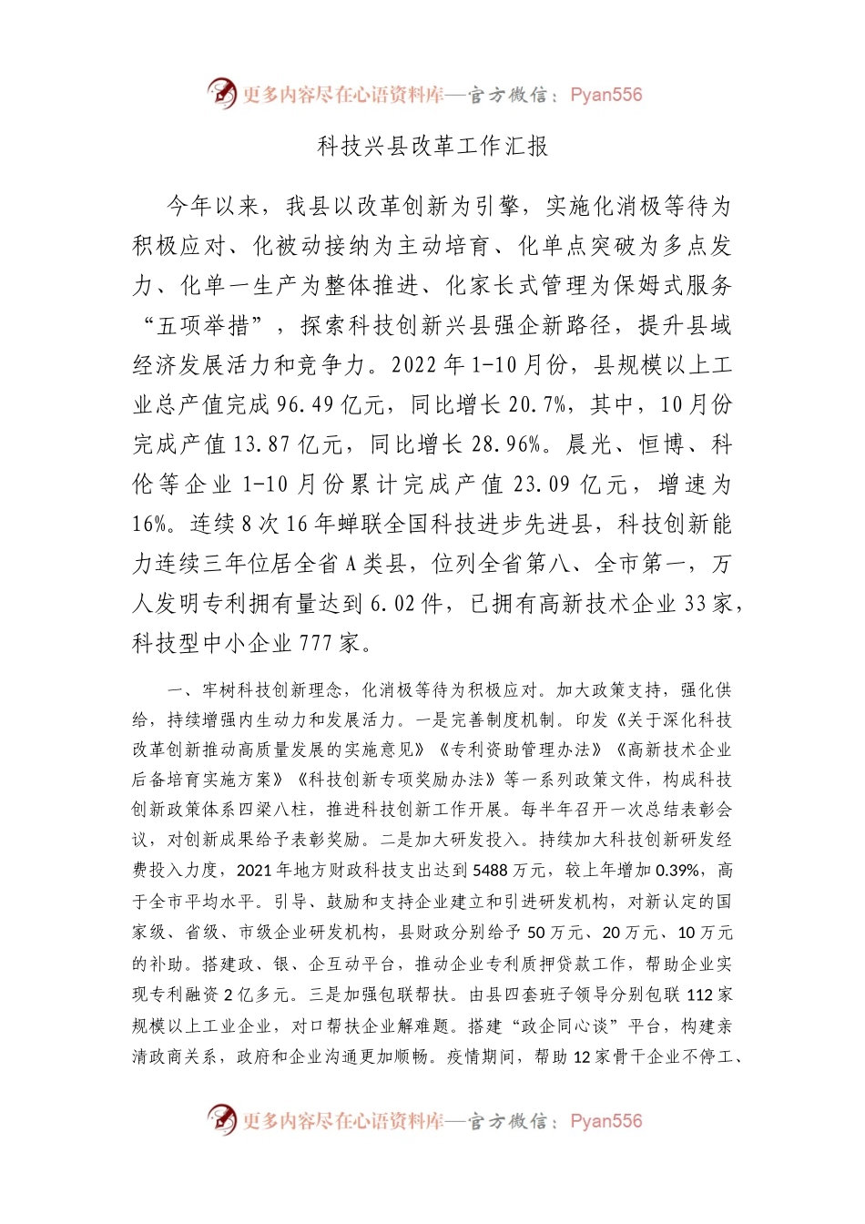 科技兴县改革工作汇报.docx_第1页