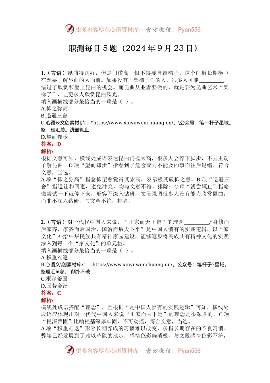 职测每日5题（2024年9月23日）.docx_第1页