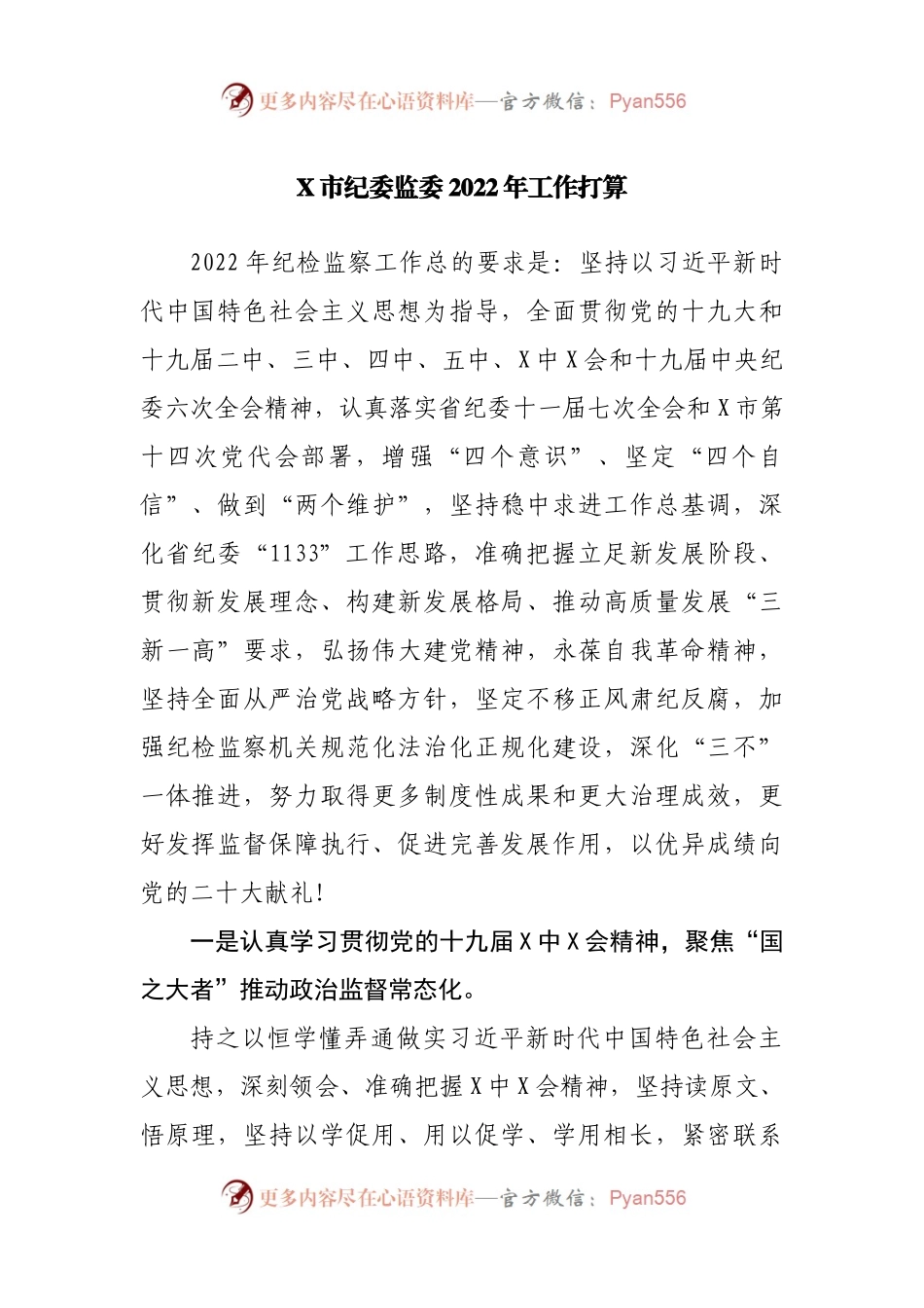纪委监委2022年工作打算.docx_第1页