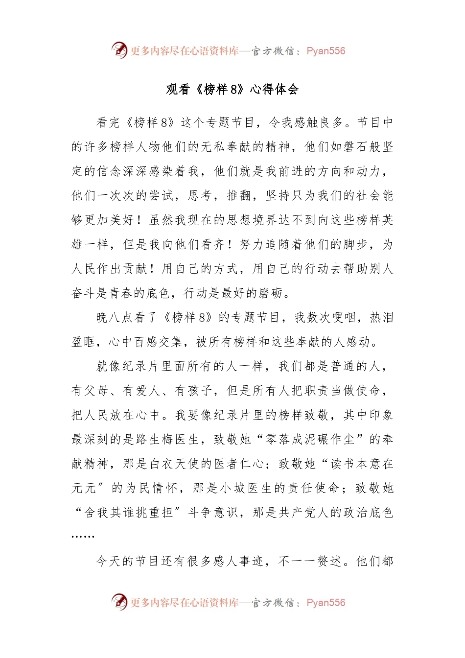 观看《榜样8》心得体会 (1).docx_第1页