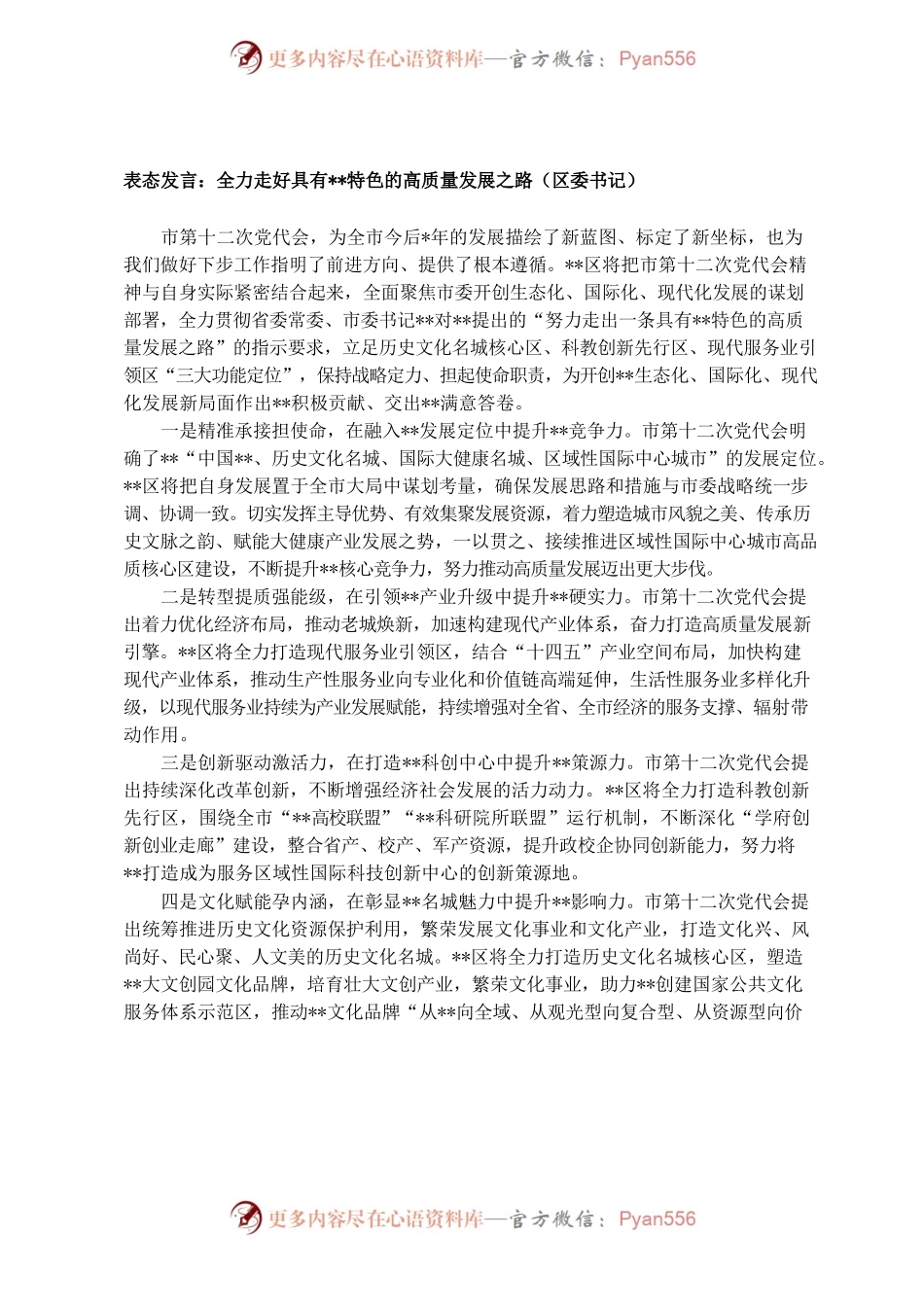 表态发言：全力走好具有特色的高质量发展之路（区委书记）.docx_第1页