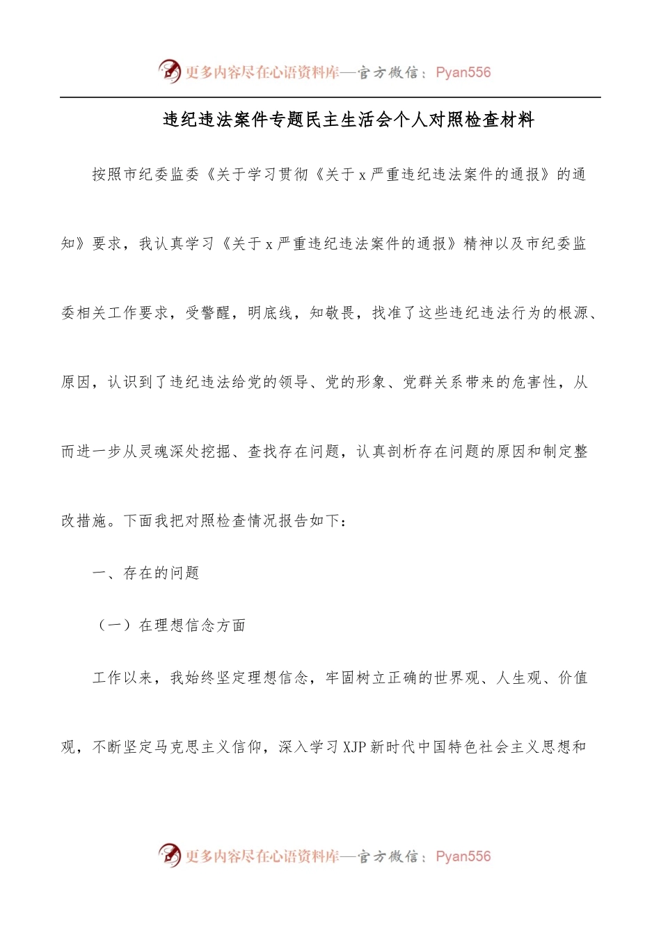 违纪违法案件专题民主生活会个人对照检查材料.docx_第1页