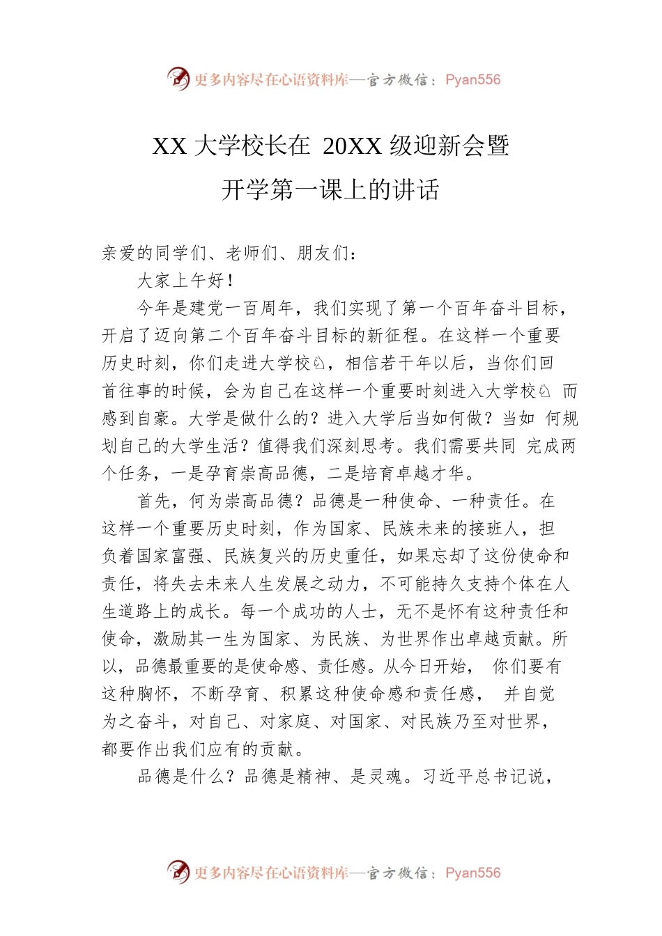 西安交通大学校长在20XX级迎新会暨开学第一课上的讲话.docx_第1页