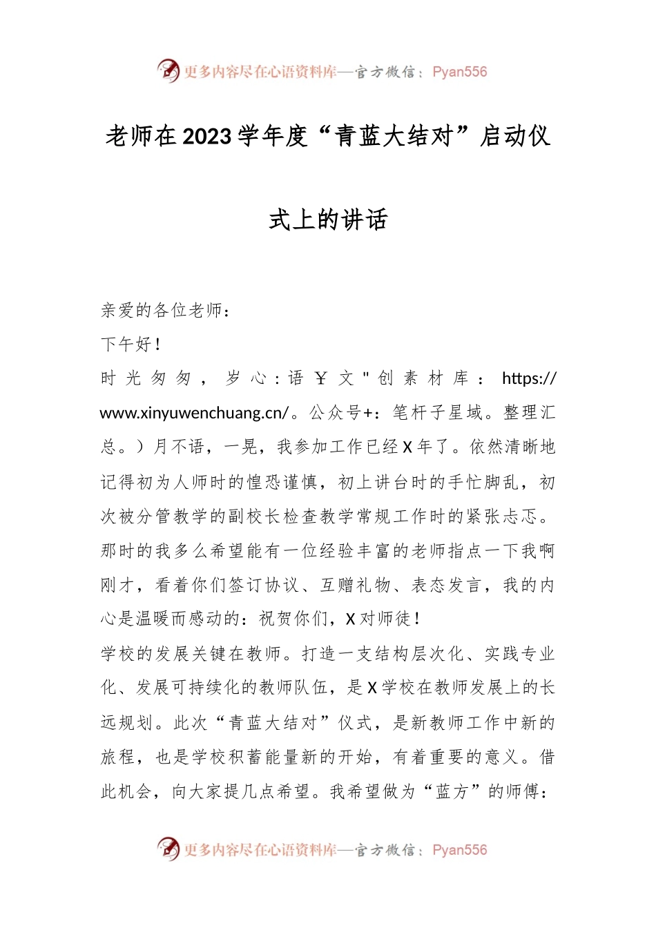 老师在2023学年度“青蓝大结对”启动仪式上的讲话.docx_第1页