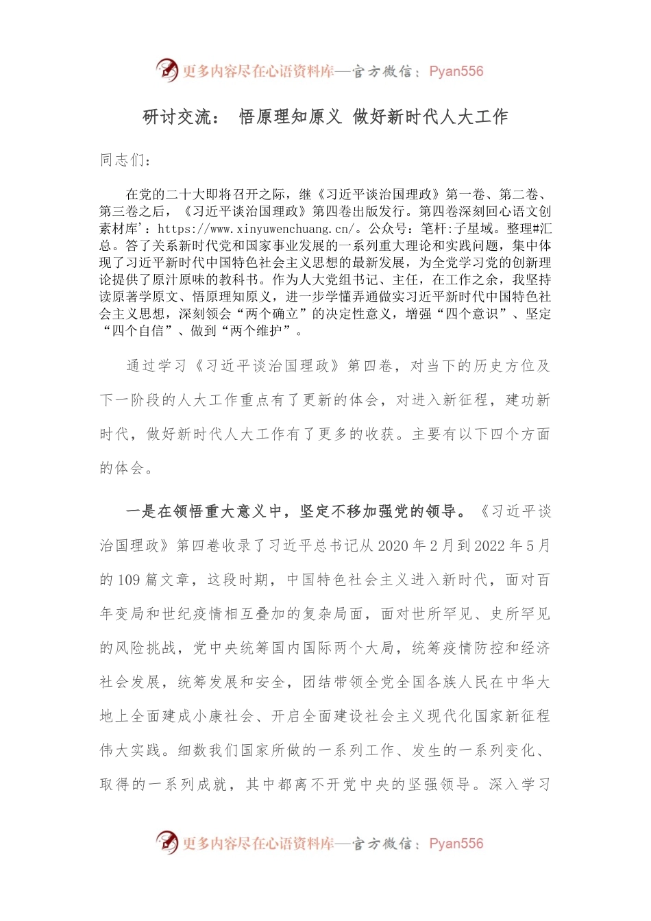 研讨交流： 悟原理知原义 做好新时代人大工作.docx_第1页