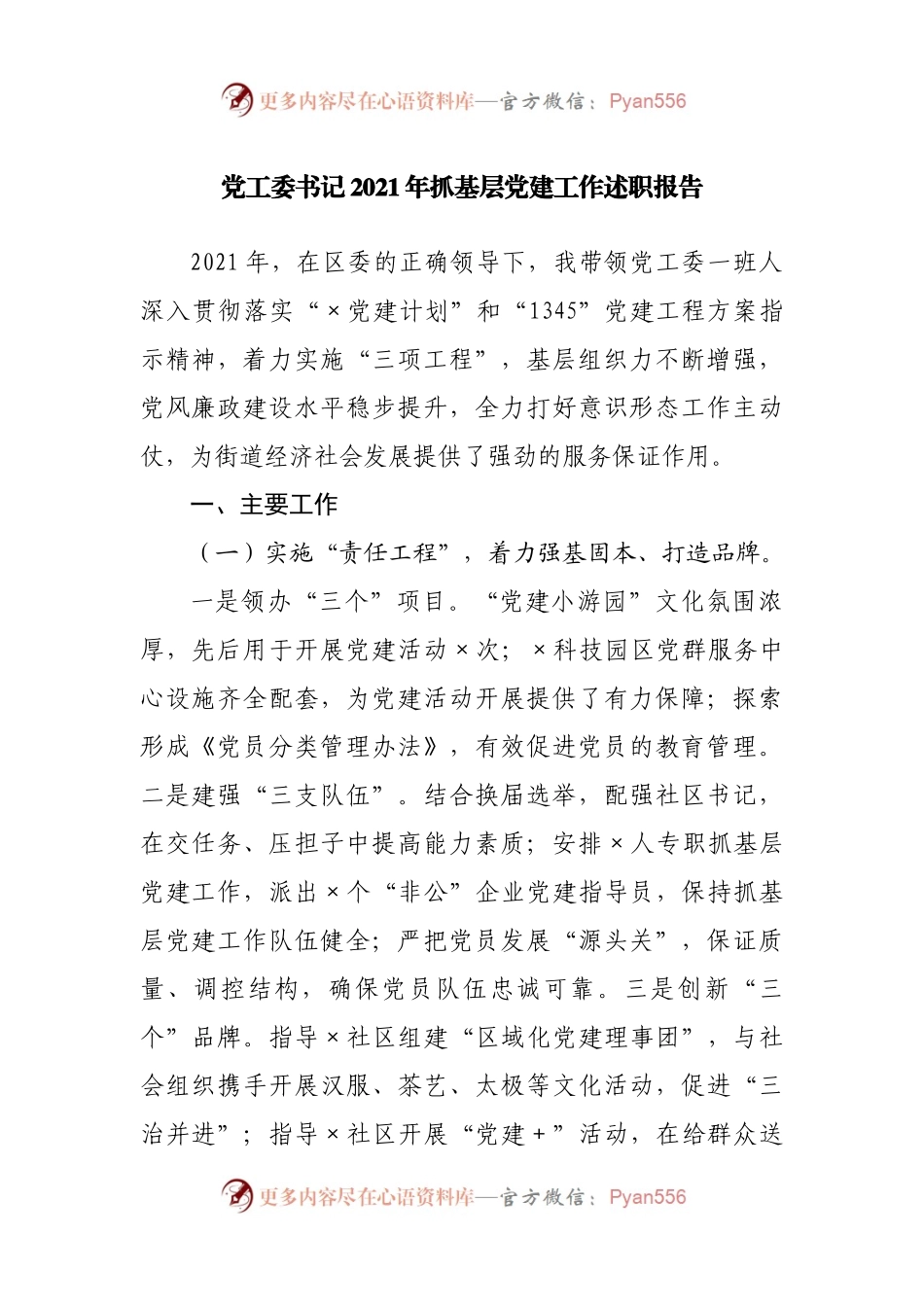 街道办2021年抓基层党建工作述职报告.docx_第1页