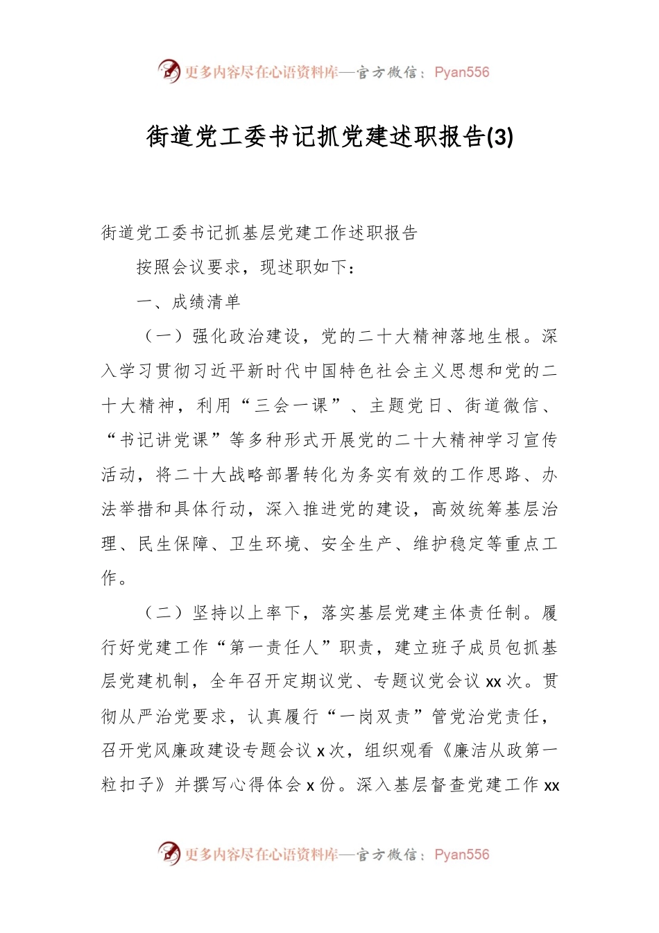 街道党工委书记抓党建述职报告 (3).docx_第1页