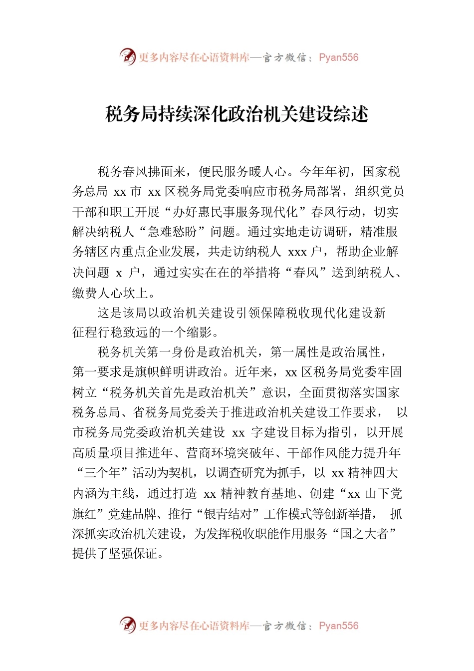 税务局持续深化政治机关建设综述.docx_第1页