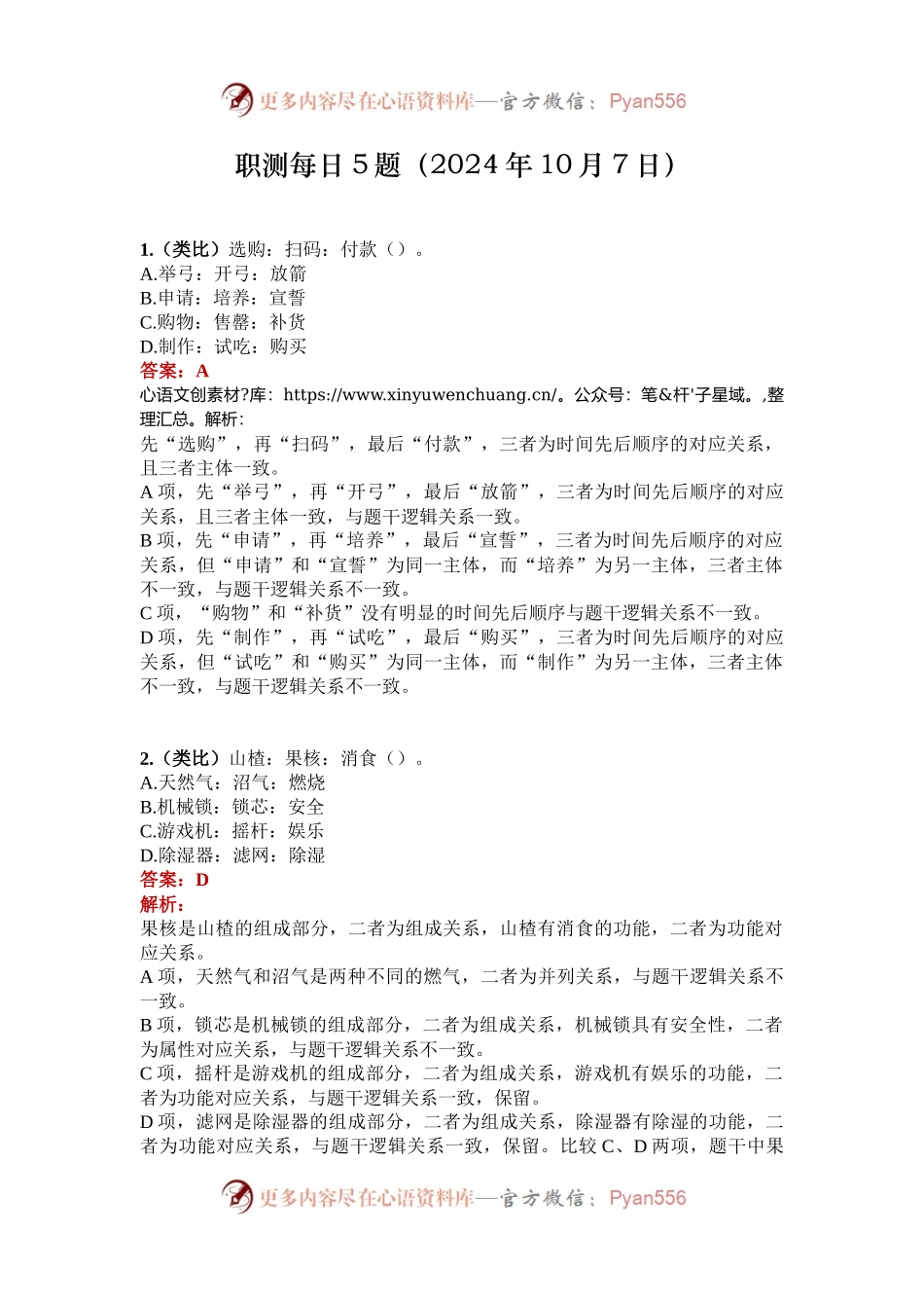 职测每日5题（2024年10月7日）.docx_第1页