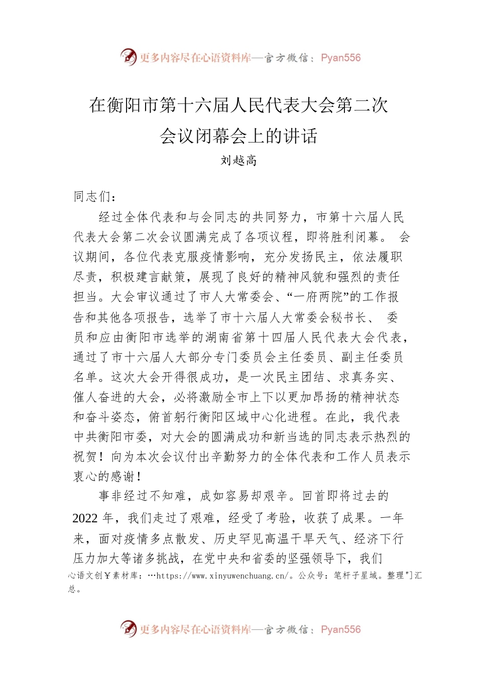 衡阳市委书记刘越高：在衡阳市第十六届人民代表大会第二次会议闭幕会上的讲话（20221231）.docx_第1页
