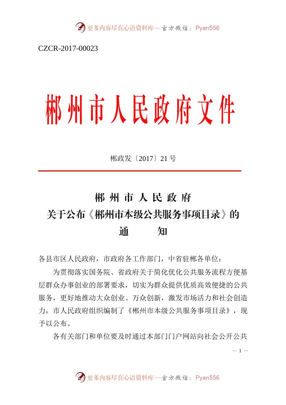 郴州市人民政府关于公布《郴州市本级公共服务事项目录》的通知.docx_第1页