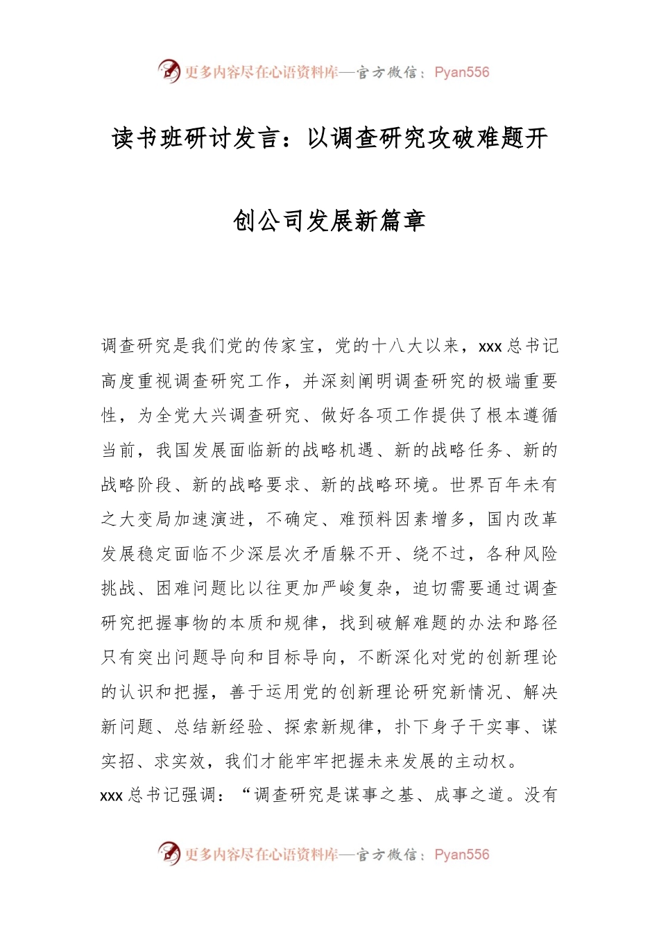 读书班研讨发言：以调查研究攻破难题开创公司发展新篇章.docx_第1页