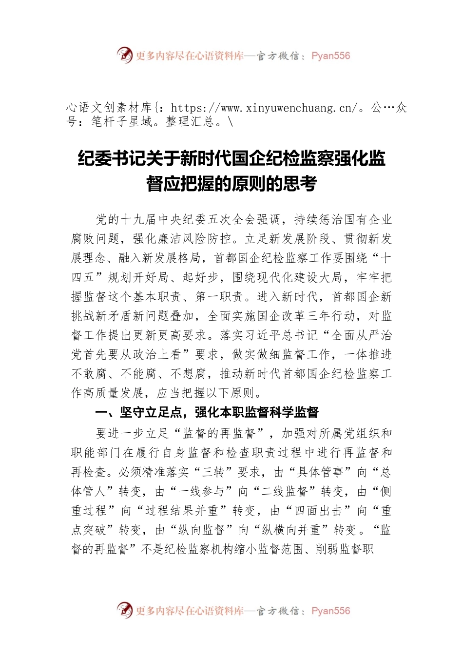 纪委书记关于新时代国企纪检监察强化监督应把握的原则的思考.docx_第1页