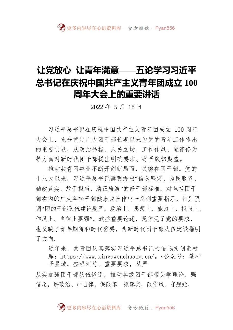 让党放心 让青年满意——五论学习习近平总书记在庆祝中国共产主义青年团成立100周年大会上的重要讲话（20220518）.docx_第1页