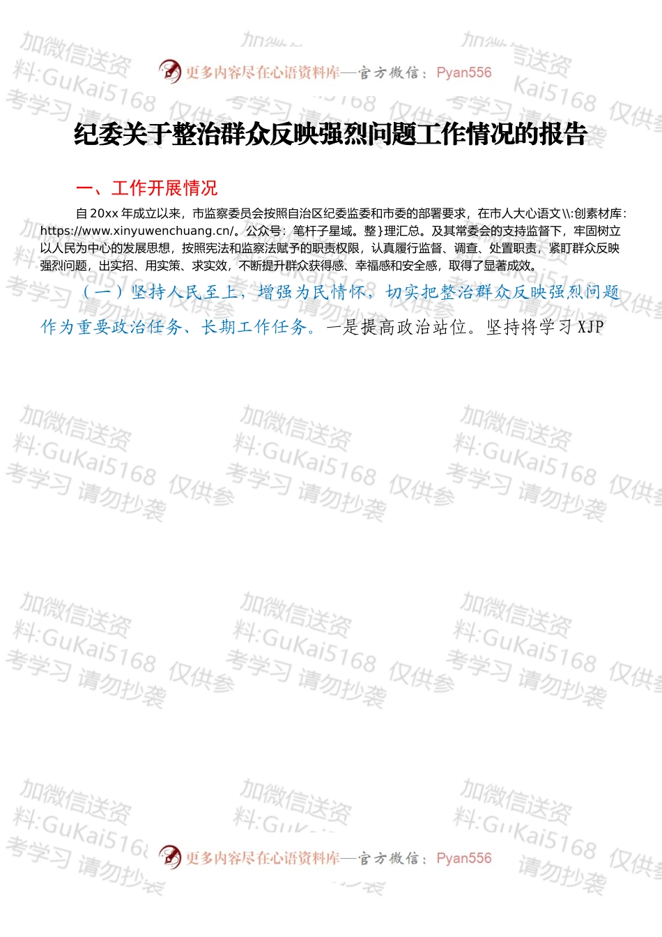 纪委关于整治群众反映强烈问题工作情况的报告.docx_第1页