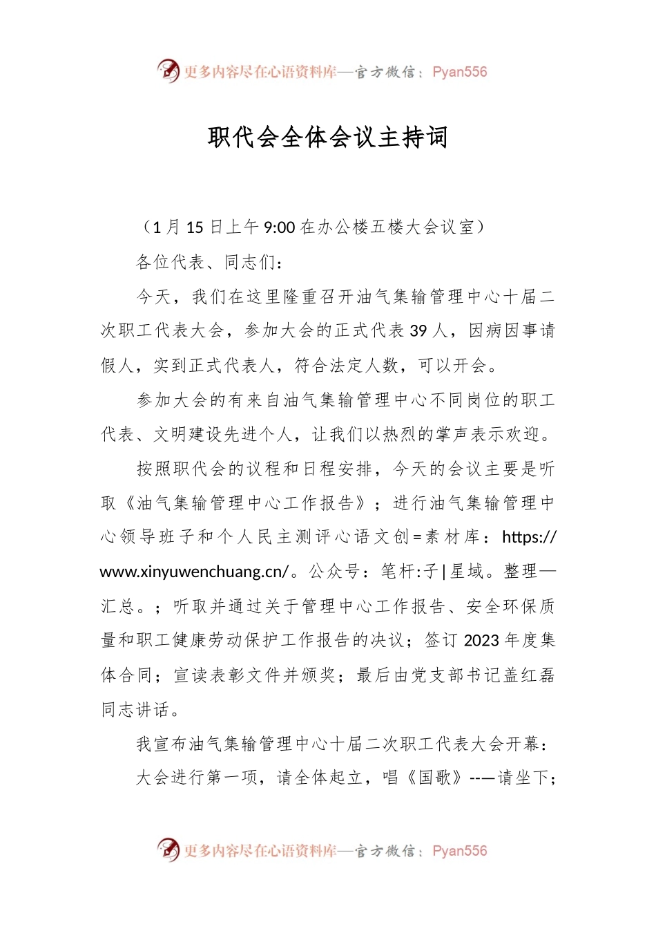 职代会全体会议主持词.docx_第1页