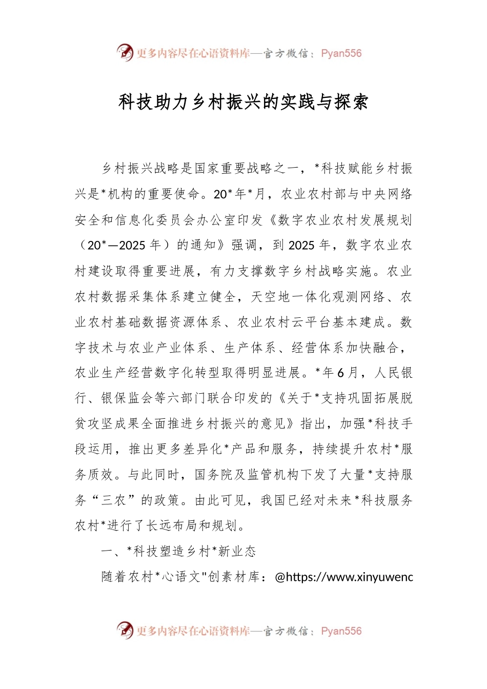 科技助力乡村振兴的实践与探索.docx_第1页