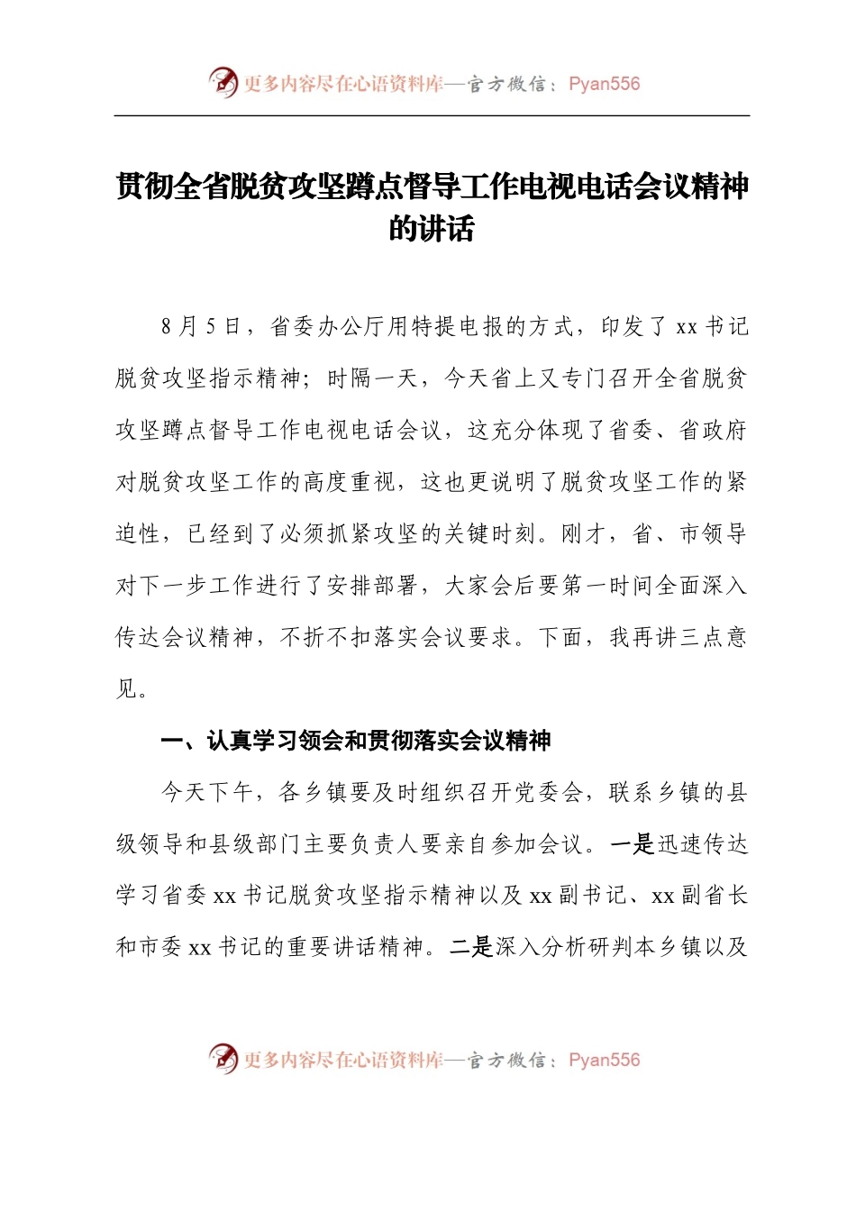 贯彻全省脱贫攻坚蹲点督导工作电视电话会议精神的讲话.docx_第1页