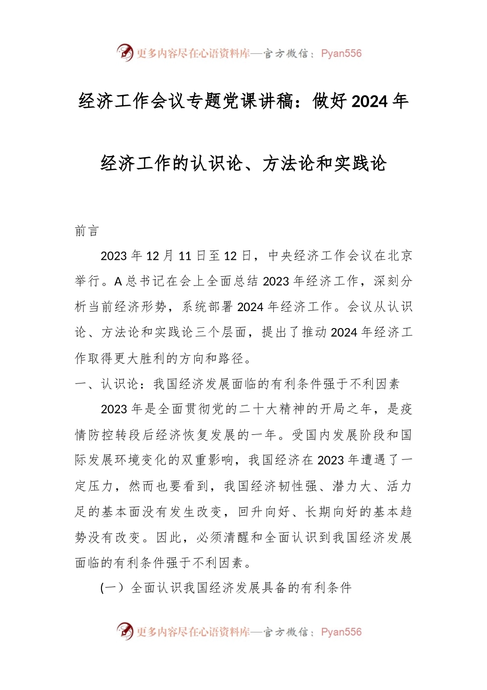 经济工作会议专题党课讲稿：做好2024年经济工作的认识论、方法论和实践论.docx_第1页