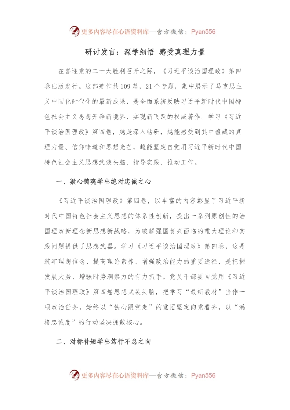 研讨发言：深学细悟 感受真理力量.docx_第1页
