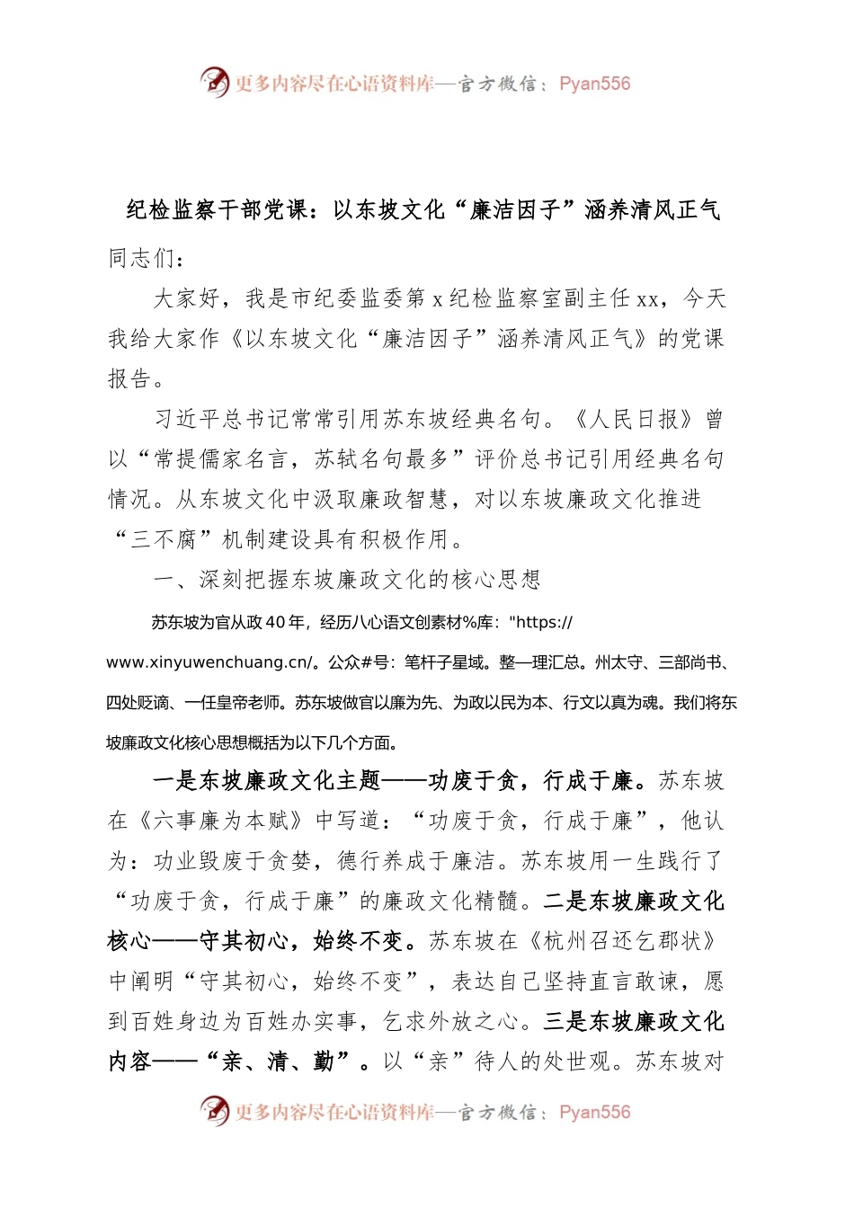 纪检监察干部党课以东坡文化廉洁因子涵养清风正气纪委廉政讲稿.docx_第1页