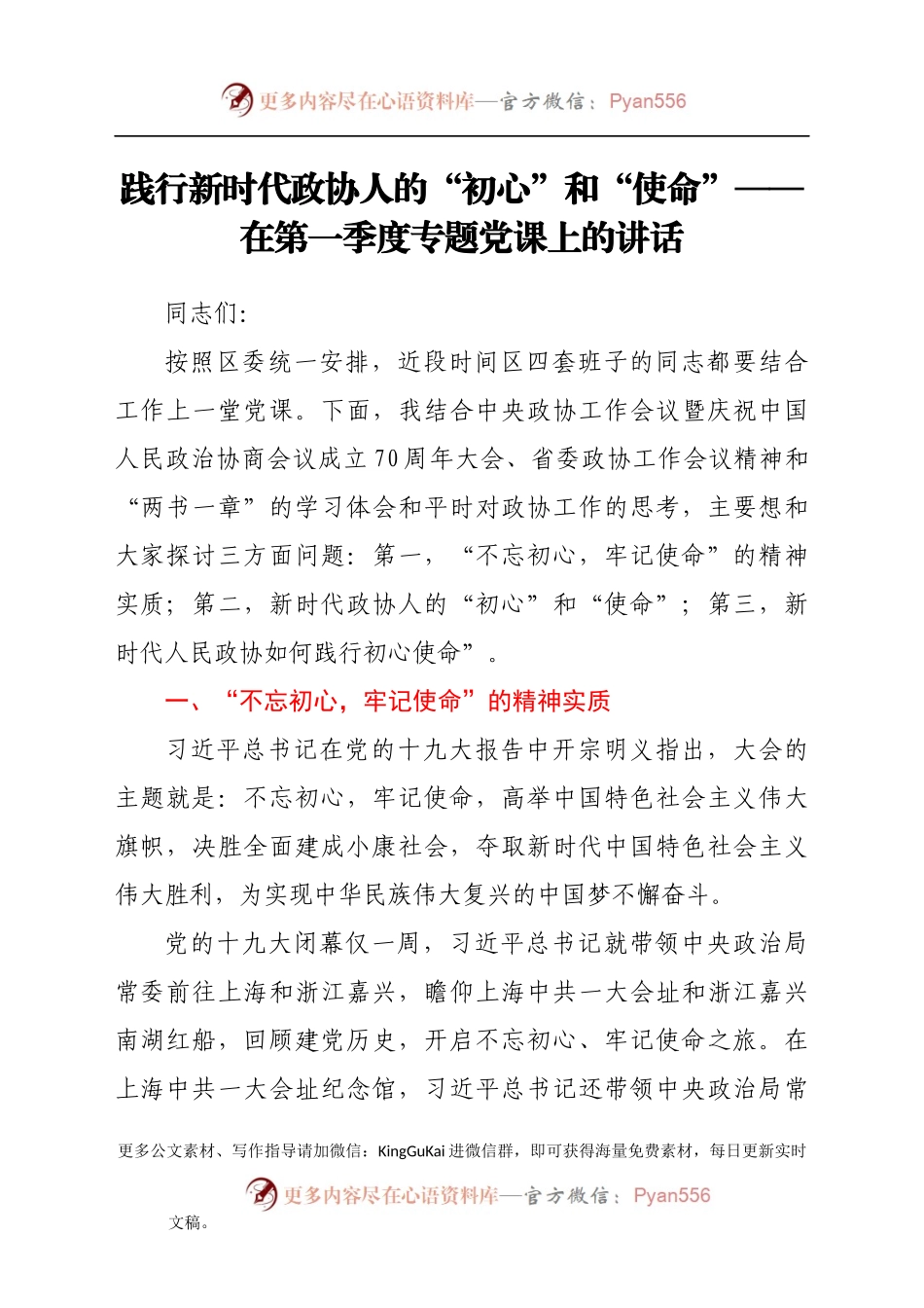 践行新时代政协人的“初心”和“使命”——在第一季度专题党课上的讲话.docx_第1页
