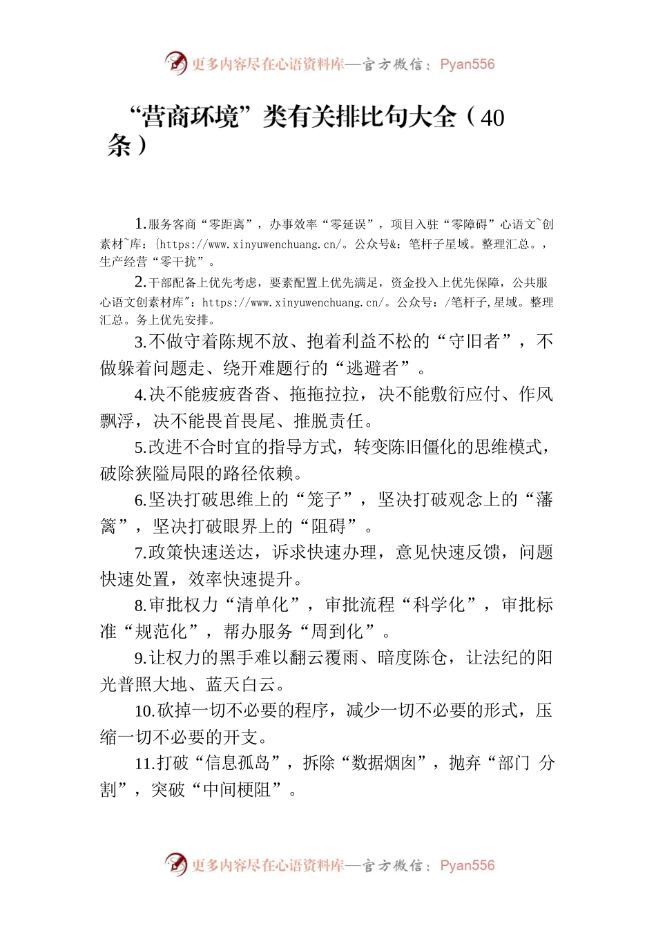 词句：“营商环境”类有关排比句大全（40条）4.docx_第1页