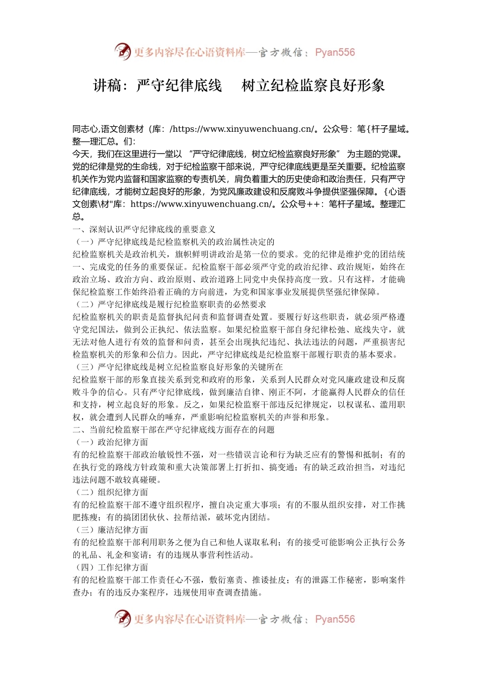 讲稿：严守纪律底线    树立纪检监察良好形象.docx_第1页