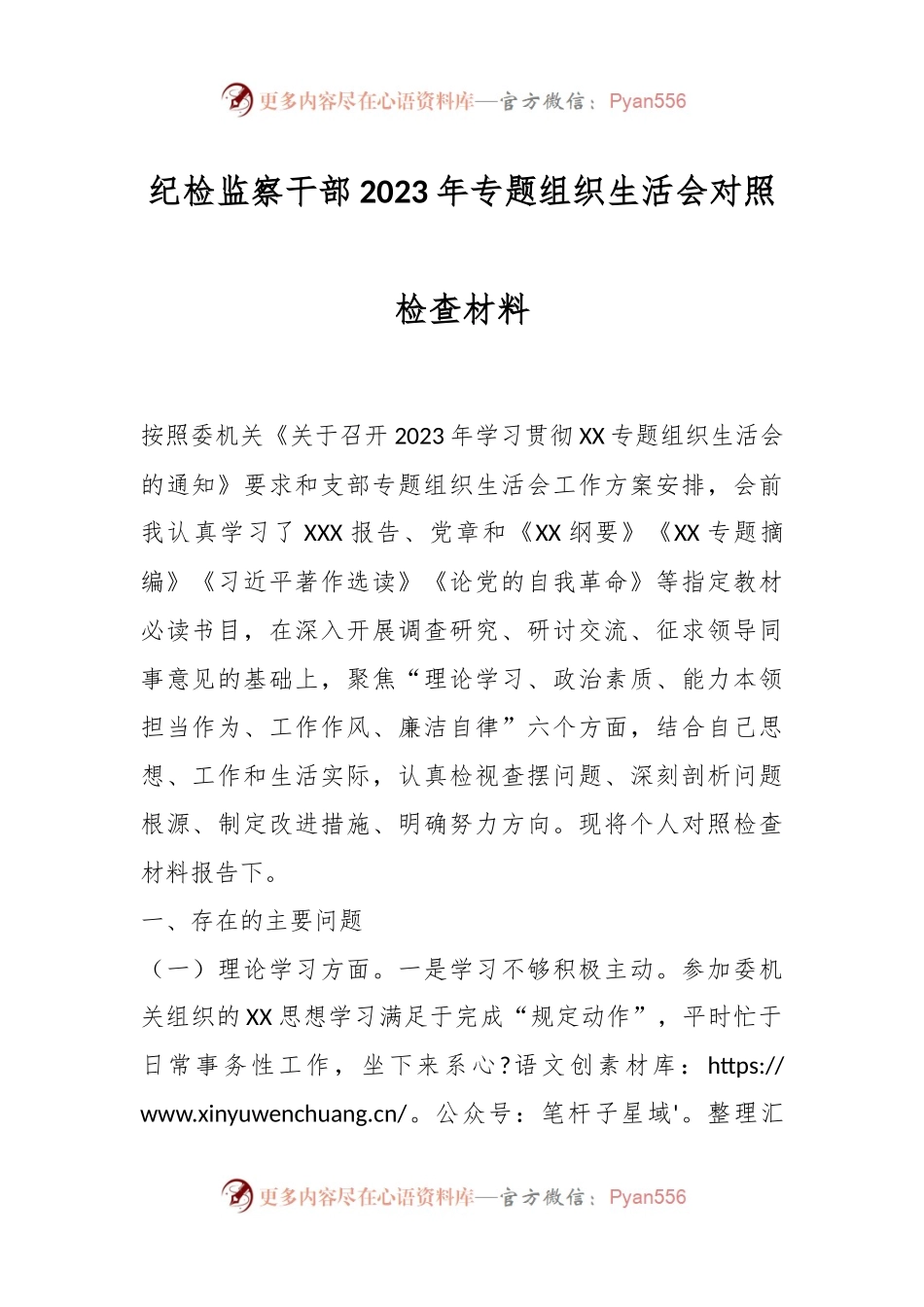 纪检监察干部2023年专题组织生活会对照检查材料.docx_第1页