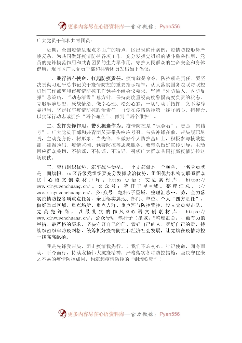 致区党员干部、共青团员的疫情防控倡议书.docx_第1页