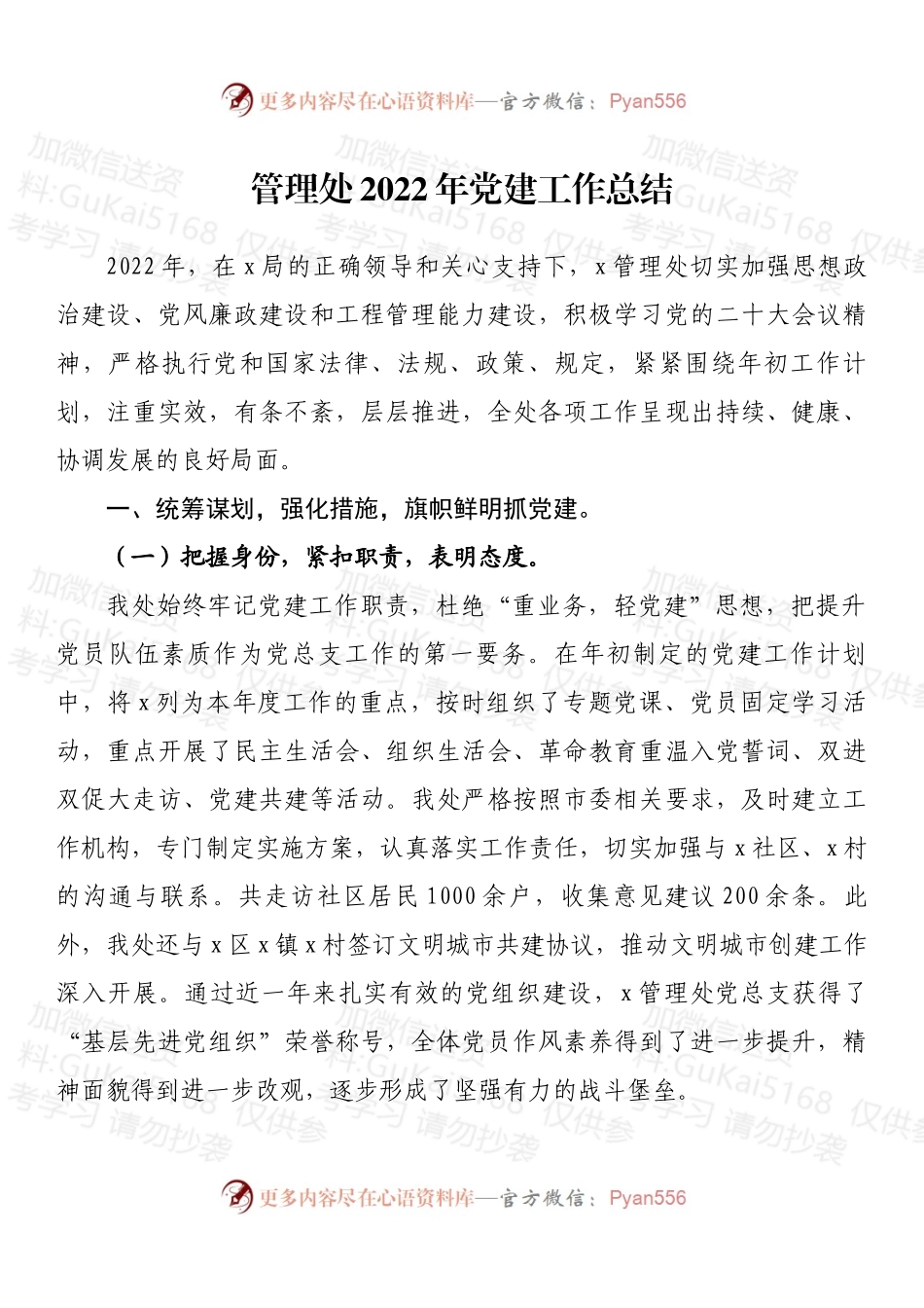 管理处2022年党建工作总结.docx_第1页