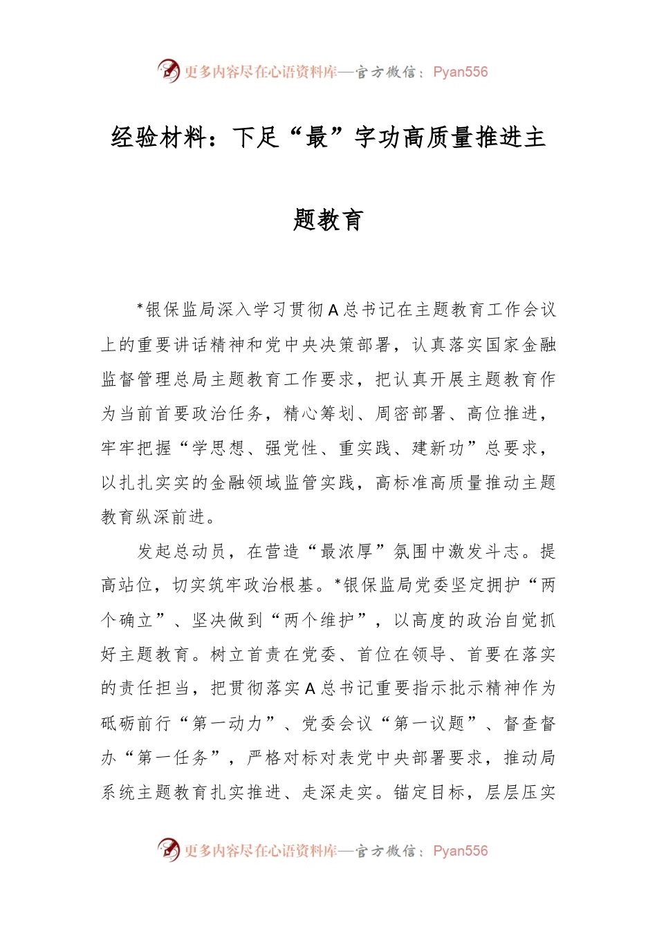 经验材料：下足“最”字功高质量推进主题教育.docx_第1页