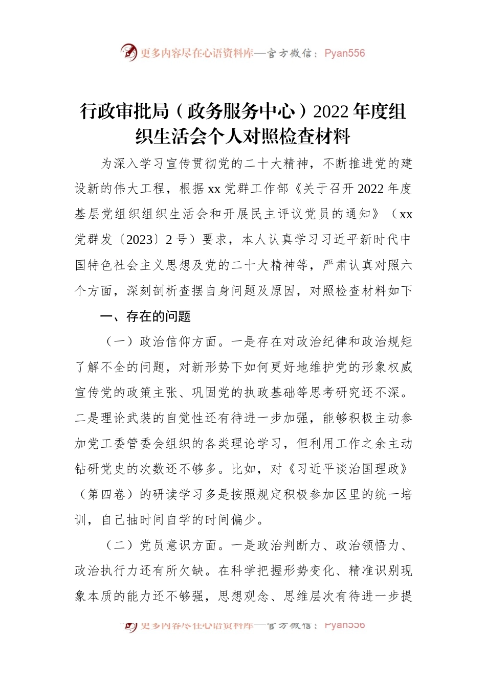 行政审批局（政务服务中心）2022年度组织生活会个人对照检查材料.docx_第1页